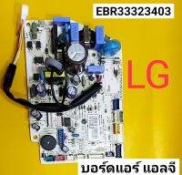 P.C บอร์ดแอร์ LG บอร์ดแอร์คอยล์เย็น EBR33323403 ใช้ได้กับหลายรุ่น