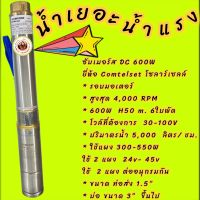 ซับเมอร์ส DC 600W. ยีห้อ Comtelset โซลาร์เซลล์ ราคาพิเศษ