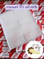 กรองแอร์ โตโยต้า รีโว่ Filter Air Revo แท้เบิกศูนย์