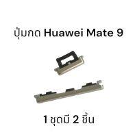 ปุ่มกด Huawei Mate9 ปุ่มกดด้านนอก ปุ่มเปิดปิด เพิ่มลดเสียง จัดส่งเร็ว มีประกัน เก็บเงินปลายทาง