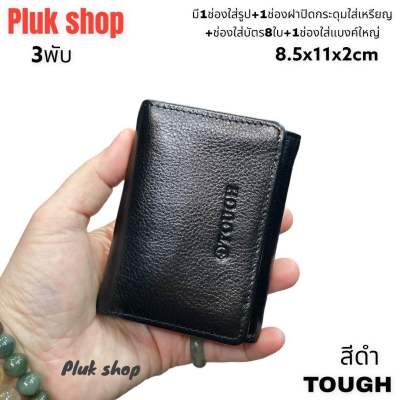 กระเป๋าสตางค์ผู้ชาย TOUGH หนังวัวแท้100% หนังนิ่ม 3พับ ใบใหญ่ ขนาด8.5x11x2cm ทนทาน ใช้ได้ทุกโอกาส