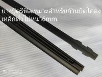 ยางปัดน้ำฝนRefill หนา6/6mm.24"(1คู่=2ข้าง)