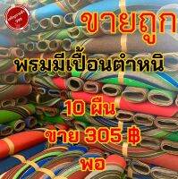 พรมไก่ชน พรมไก่แบบมีตำหนิ 10 ผืน 305 บาท