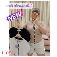 1083. L เสื้อไหมพรมสาวอวบเนื้อดีงานป้าย รุ่นกระดุมหน้าทองแต่งขอบเสื้อ