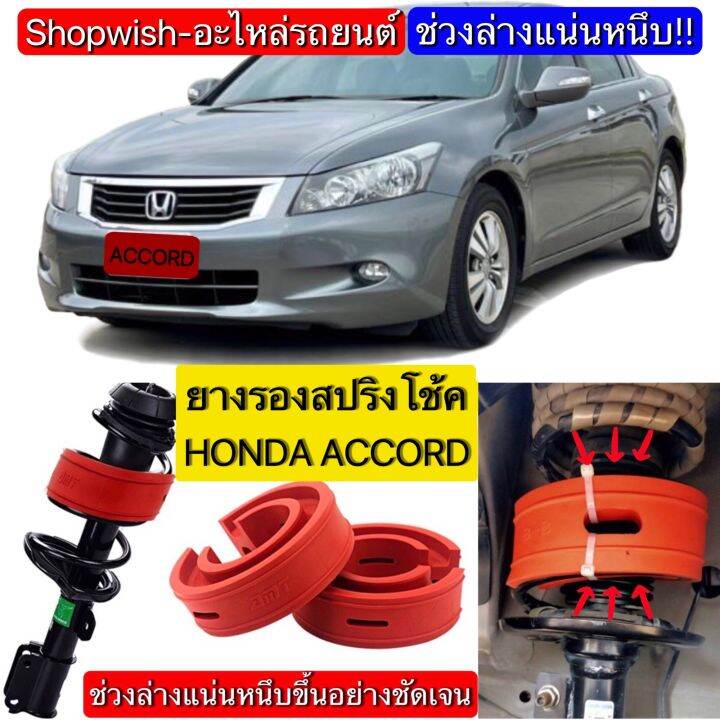 มีทุกรุ่น-ส่งไวมาก-honda-accord-g6-g7-g8-g9-g10ยางรองสปริงโช้ครถยนต์