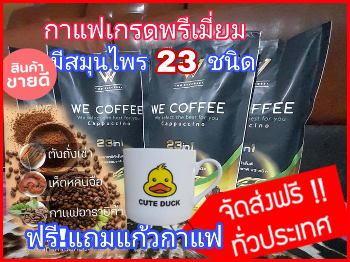🔥🔥we coffee  3 ห่อใหญ่ กาแฟดีเพื่อสุขภาพ  ถั่งเช่า โสม สมุนไพร 23 ชนิด