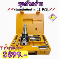 ชุดหัวคว้าน ขนาด 3" พร้อมเม็ดติดด้าม 12 PCS. Boring Head SET