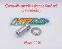 บู๊ชคันเกียร์+ บู๊ชรองคันสตาร์ท ลายก้นหอย Wave-110i สแตนเลสแท้? (ราคาต่อคู่)