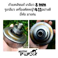 ถ้วยคลัชแท้ เกลียว 8 mm 
รูเกลียว เครื่องตัดหญ้า411อย่างดี ยี่ห้อ Martens มาเท่น