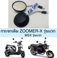 กระจกเดิม ZOOMER-Xรุ่นเเรก MSXเก่า งานเกรดดีคุณภาพสูง