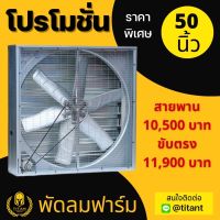 พัดลมระบายอากาศ/พัดลมฟาร์มขนาด50 นิ้ว 3 เฟส 380v สายพาน/ขับตรง