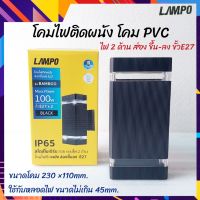 LAMPO โคมไฟติดผนัง PVC ทรงสี่เหลี่ยม สีดำ โคมไฟหน้าบ้าน ไฟตกแต่ง ไฟผนัง หลอดไฟ LED  NPV 3 วัตต์  แสงขาว/ แสงวอร์ม สว่างประหยัดไฟ