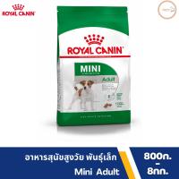 Royal Canin โรยัล คานิน อาหารเม็ด สำหรับสุนัขโต พันธุ์เล็ก อายุ 10 เดือน - 8 ปี (MINI ADULT) (นน. โตเต็มวัยต่ำกว่า 10 กก.)