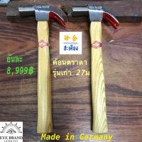 Vintage Claw Hammer ฆ้อนกาตา ของเยอรมัน ค้อนตราตา แท้ 100% รุ่นเก่า หายาก 27มม Eye brand Made in Germany CARL SCHLIEPER REMSCHEID