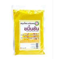 ผงขมิ้นชัน บำรุงผิว ชะลอการเกิดริ้วร้อย 500g  (PR)