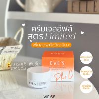 EVES ‼️ของแท้/ส่งไว ครีมเจล อีฟส์ ?ส้ม พลัส ซี ครีมด้อมส้ม บำรุงผิวหน้าขาวใส ลดรอยสิว ฝ้ากระ จุดด่างดำ ผิวเนียนนุ่ม คนท้องใช้ได้