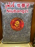 วู่พั้งจี้  牛蒡子 Niubangzi หวู่พั้งจี้ พั้งจี้ วู่พั้ง หวู่พั้งบรรจุ100กรัมราคา95บาท