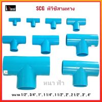 SCG ตราช้าง พีวีซีสามทาง หนา-ฟ้า ขนาด 1/2" , 3/4" , 1" , 1 1/4" , 1 1/2" , 2" , 2 1/2" , 3" , 4"  ใช้ต่อท่อน้ำทั่วไป สินค้าคุณภาพดี ของแท้ 100%