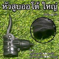 หัวสูบออโต้ ใหญ่