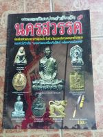 หนังสือเมืองนครสวรรค พระเครื่องประจำจังหวัด