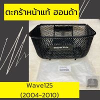 ตะกร้าหน้าแท้ศูนย์ฮอนด้า Wave125 (2004-2010) ตะกร้าหน้าแท้ อะไหล่แท้