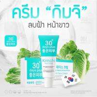 ครีมกิมจิ Kimchi Face Crram ลดฝ้า รีบูทผิว ครีมรักษาฝ้า บำรุงผืวให้กระจ่างใส