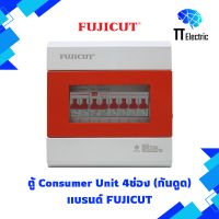 ตู้ Consumer Unit 4ช่อง (กันดูดRCBO) แบรนด์ FUJICUT (รับประกัน5ปี)