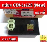 กล่อง cdi ls125-new ตรงรุ่นอะไหล่ ทดเเทน คุณภาพเยี่ยม✅