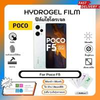 ฟิล์มไฮโดรเจล Hydrogel Film Poco F5 5G คุณภาพสูง เต็มจอ-ลดขอบใส่เคส พร้อมอุปกรณ์ติดฟิล์ม