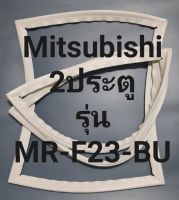 ขอบยางตู้เย็น Mitsubishi 2 ประตูรุ่นMR-F23-BUมิตรชู