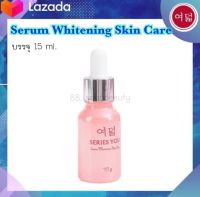 เซรั่มเข้มข้น แบรนด์ซีรี่ย์ยู ปริมาณ 15 ML ของแท้ - Series You Serum (มีบริการเก็บเงืนปลายทาง)