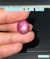 ธนาภรณ์GSH00531 พลอยทับทิมสตาร์ 11.55 กะรัต รูปไข่สีชมพู