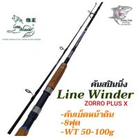 คันเบ็ดตกปลา คันเบ็ดสปินนิ่งหน้าดิน คันเบ็ด Line Winder  ZORRO PLUS X  8ฟุต งานหน้าดินหนักๆสบายๆ อึด ถึก ทน