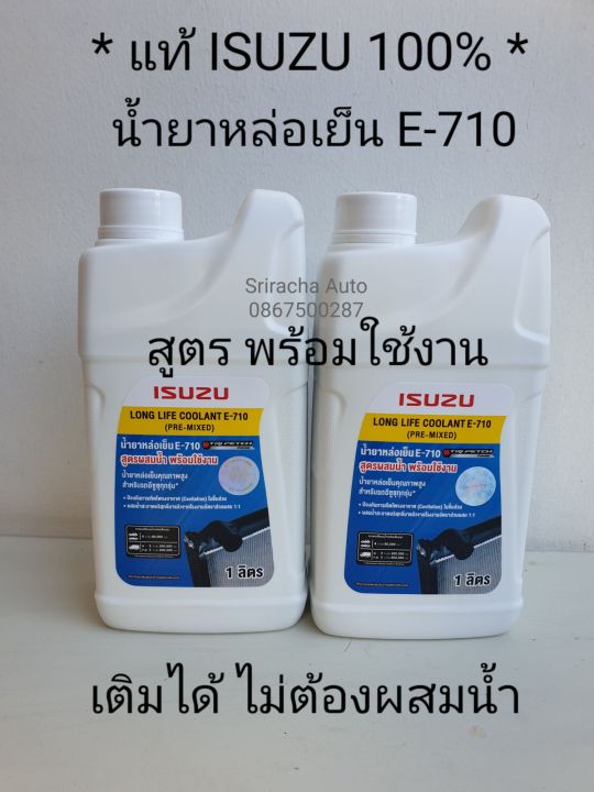 (สีเขียว) น้ำยาหล่อเย็นแท้ ISUZU รุ่น E-710 สูตรผสมน้ำ พร้อมใช้งาน ขนาด 1 ลิตร