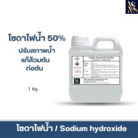 โซดาไฟน้ำ 50% (Sodium Hydroxide solution 50%) ขนาดบรรจุ 1 Kg.