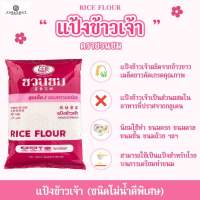 แป้งข้าวเจ้า ตราชวนชม, "DESERT ROSE BRAND" Rice flour, 富贵花牌 米粉