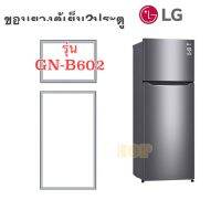 ขอบยางตู้เย็น2ประตู LGรุ่น GN-B602