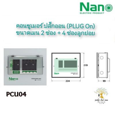 NANO ตู้คอนซูมเมอร์ยูนิต ระบบ ปลั๊กออน (Plug On) ขนาด เมน 2 ช่อง + ลูกย่อย 4 ช่อง (ตู้เปล่า) รุ่น PCU04