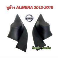 หูช้างทวิตเตอร์ Nissan Almera ปี 2012 - 2019 สำหรับใส่เสียงแหลม ทวิตเตอร์ ติดรถ