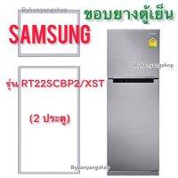 ขอบยางตู้เย็น SAMSUNG รุ่น RT22SCBP2/XST (2 ประตู)