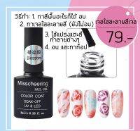 เจลใสละลายฟุ้ง misscheering 8ml