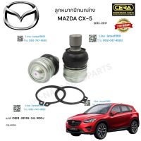 ลูกหมากปีกนกล่าง CX5 ลูกหมากปีกนกล่าง ซีเอ็ก5 ปี2012-2017 ต่อ 1 คู่ BRAND CERA เบอร์ OEM : KD35-34-300J CB-MZ04