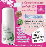 ดร.สาโรช เฮอร์เบิล ดีโอ ดอแรนท์ โรลออน กลิ่นเกทเวย์ gateway 50ml. ระงับกลิ่นกาย ส่งฟรี