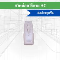 สวิตซ์กดไร้สายAC สำหรับมอเตอร์ประตูรีโมท ไม่ต้องเดินสายไฟ