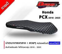 เบาะ PCX 2018-2023 ทรงกลางนิ่มๆ หนังแฟชั่นดำ ตัดขอบดำสวยๆ พร้อมส่ง