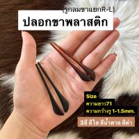 ปลอกขาพลาสติก ขาแยกซ้าย-ขวา (ขาลวดเล็ก)