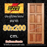 ประตูสยาแดง 8ฟัก 80x200 ซม. ประตูบ้าน ประตูห้องนอน ประตูห้องน้ำ ประตูหน้าบ้านน ประตูไม้จรืง บานไม้