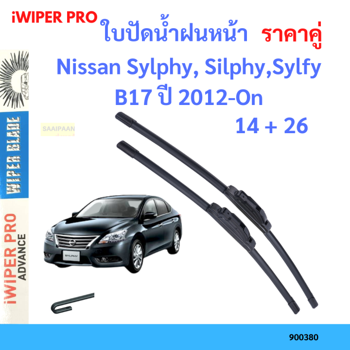 ราคาคู่-ใบปัดน้ำฝน-nissan-sylphy-silphy-sylfy-b17-ปี-2012-on-ใบปัดน้ำฝนหน้า-ที่ปัดน้ำฝน