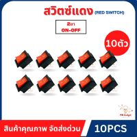 10ตัว-- Switch ON-OFF สวิตซ์แดง สวิตซ์เล็ก สวิตช์จิ๋ว 2 ขา เปิด-ปิด 2 จังหวะ KCD11 อเนกประสงค์ สวิตซ์ เปิด-ปิด 2 จังหวะ