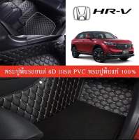 Car Floor Mats TH พรมปูพื้นรถยนต์เข้ารูป 100% [สำหรับรถ Honda HR-V ปี 2022] หนังแท้ เกรดA (PVC) ขนาดฟรีไซส์ พรมปูพื้นรถยนต์ 6D สินค้าพร้อมส่ง